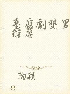 台腐剧双男主剧推荐