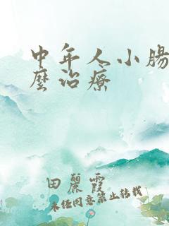 中年人小肠气怎么治疗