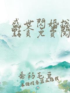 盛世闪婚总裁有点贪免费阅读