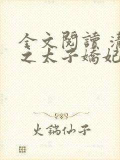 全文阅读 清穿之太子娇妃