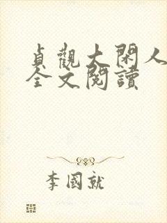 贞观大闲人在线全文阅读