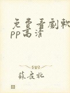 免费看剧软件app高清