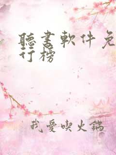 听书软件免费排行榜