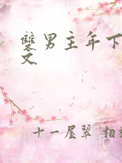 双男主年下训诫文