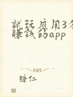 试玩应用3分钟赚钱的app