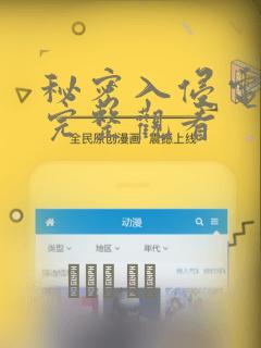 秘密入侵电影版完整观看