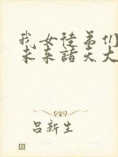 我女徒弟们都是未来诸天大佬小说