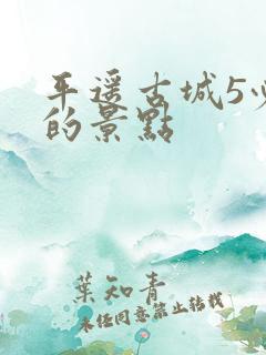 平遥古城5必去的景点