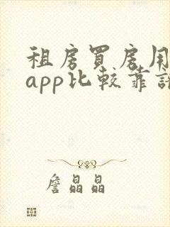 租房买房用哪个app比较靠谱