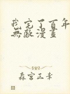 我宅了百年出门无敌漫画