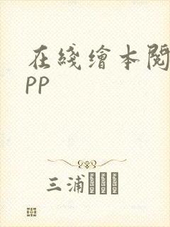 在线绘本阅读app