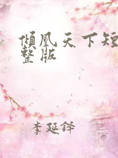 倾凰天下短剧完整版