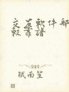 交友软件哪个比较靠谱