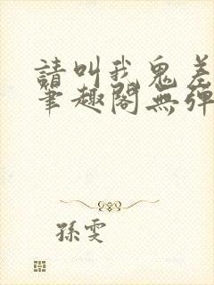 请叫我鬼差大人笔趣阁无弹窗