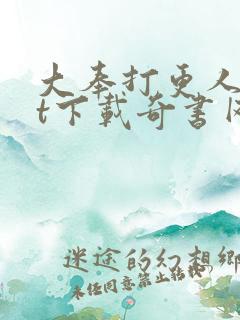 大奉打更人txt下载奇书网