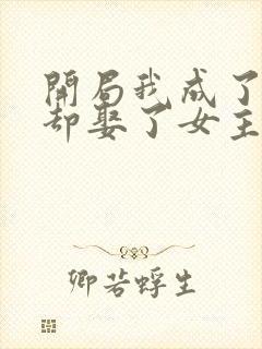 开局我成了反派却娶了女主