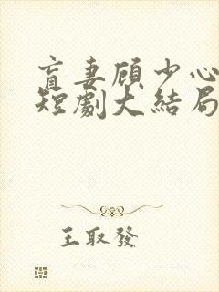 盲妻顾少心尖宠短剧大结局