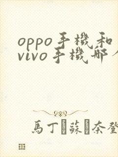 oppo手机和vivo手机哪个好用