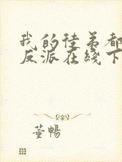 我的徒弟都是大反派在线下载