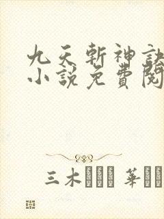 九天斩神诀林辰小说免费阅读看书网