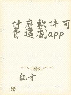 什么软件可以免费追剧app