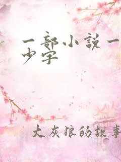 一部小说一般多少字