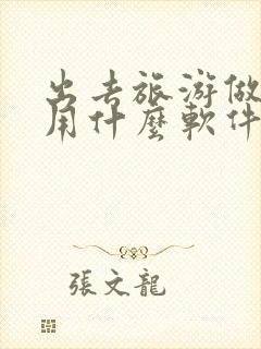 出去旅游做攻略用什么软件