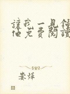 让我一见钟情的他免费阅读漫画完整版