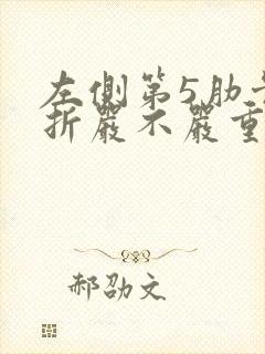 左侧第5肋骨骨折严不严重