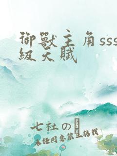 御兽主角sss级天赋