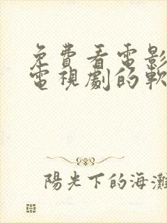 免费看电影,看电视剧的软件.