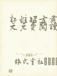 许惟昭方肃礼全文免费阅读笔趣阁