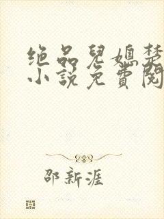 绝品儿媳楚向蓉小说免费阅读全文