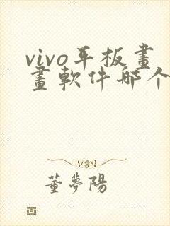 vivo平板画画软件哪个好用