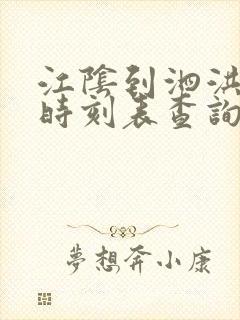 江阴到泗洪汽车时刻表查询