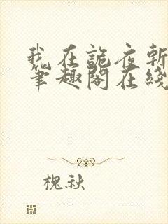 我在诡夜斩神魔笔趣阁在线