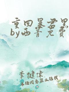 重回暴君黑化前by西菁免费阅读小说