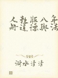 人教版八年级上册道德与法治课件