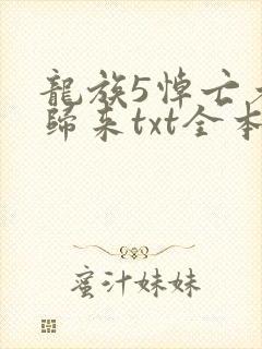 龙族5悼亡者的归来txt全本