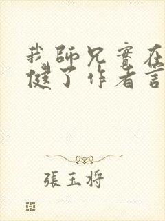 我师兄实在太稳健了作者言归正传