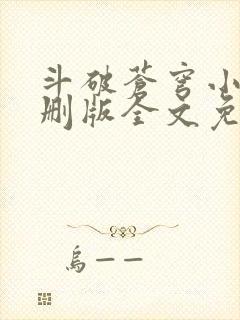 斗破苍穹小说未删版全文免费阅读