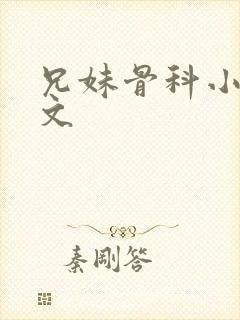 兄妹骨科小说推文