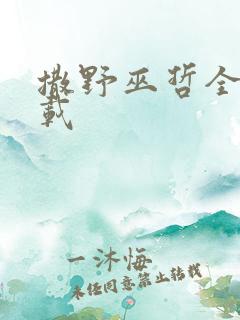 撒野巫哲全文下载