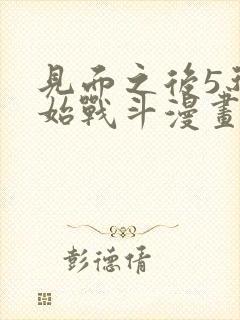 见面之后5秒开始战斗漫画全集免费