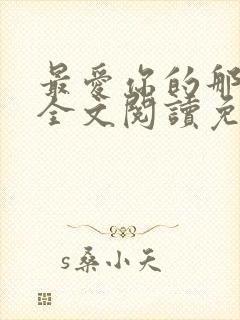 最爱你的那十年全文阅读免费