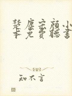 楚尘宋颜小说全本免费听书