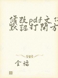 修改pdf文件默认打开方式