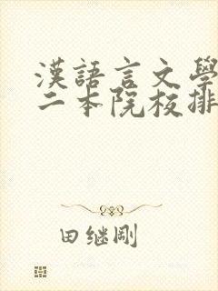 汉语言文学专业二本院校排名