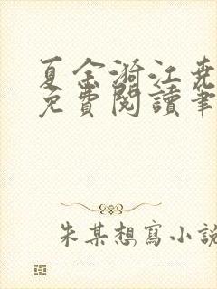 夏余漪江尧全文免费阅读笔趣阁