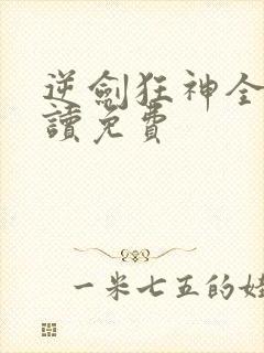 逆剑狂神全文阅读免费